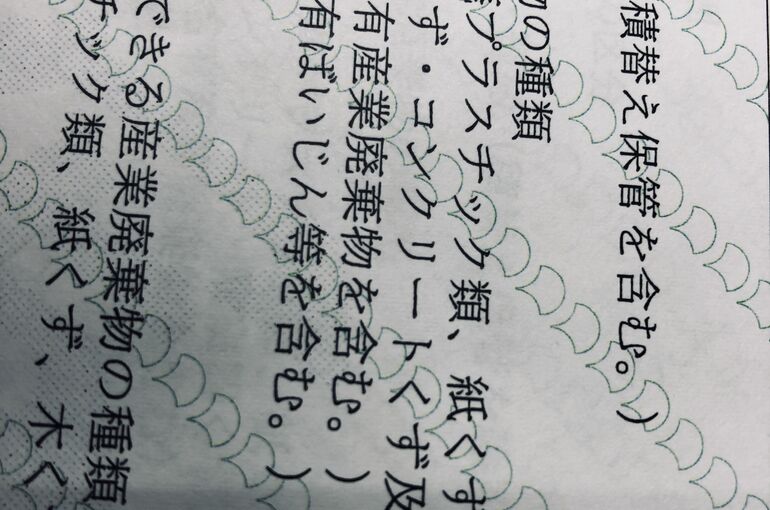 産廃保管積替許可証一部写し