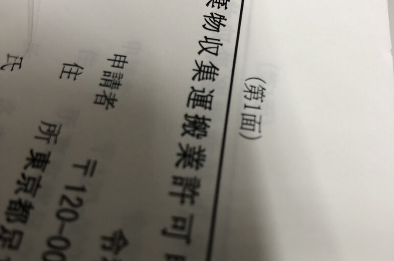 産業廃棄物新規許可申請書