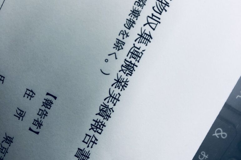 産廃実績報告書