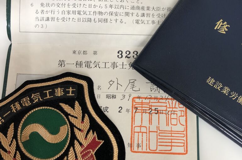 第一種電気工事士免状